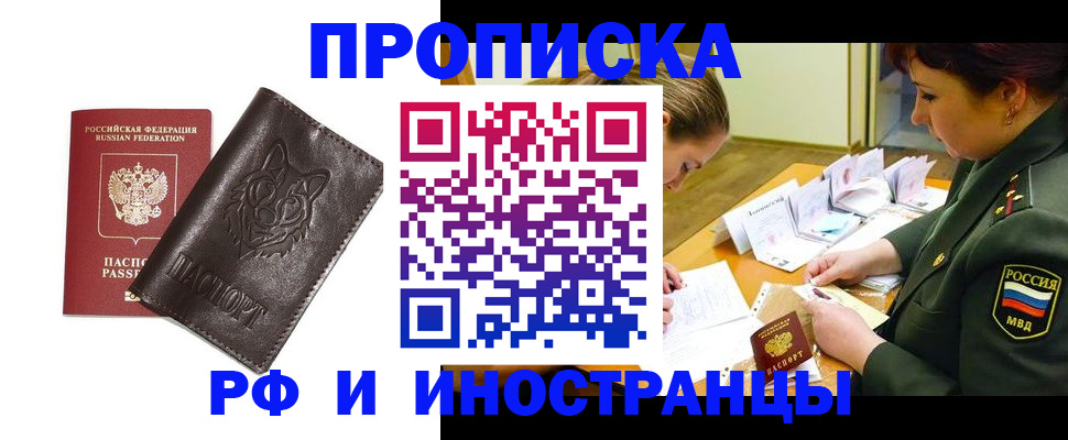 прописка гарантия в Новокузнецке